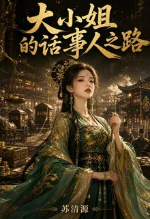 大小姐的話事人之路 封面