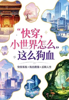 快穿，小世界怎麼這麼狗血 封面