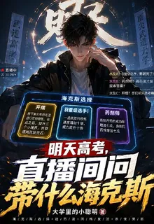 明天高考，直播間問帶什麼海克斯 封面