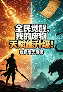全民覺醒，我的廢物天賦能升級！ 封面