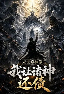 末世修神像，我讓諸神還債 封面