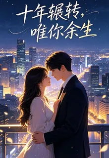 十年輾轉，唯你餘生 封面