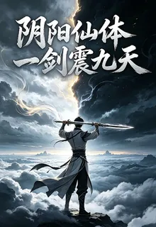 陰陽仙體一劍震九天 封面