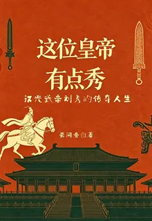 這位皇帝有點秀 封面