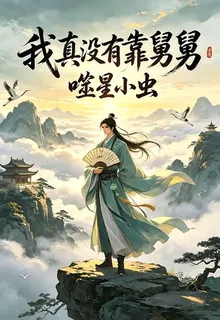 我真沒有靠舅舅 封面
