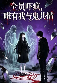 全員嚇瘋，唯有我與鬼共情 封面