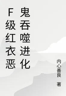 F級紅衣惡鬼吞噬進化 封面