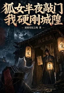 狐女半夜敲門，我硬剛城隍 封面