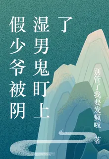 假少爺被陰溼男鬼盯上了 封面