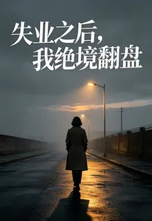 失業之後，我絕境翻盤 封面