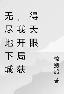 無盡地下城，我開局獲得天眼 封面