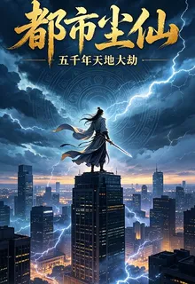 都市塵仙，五千年天地大劫 封面