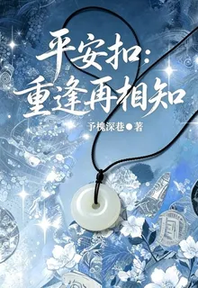 平安扣：重逢再相知 封面