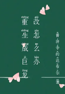 重生成巨龍該怎麼辦 封面