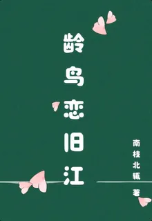 齡鳥戀舊江 封面
