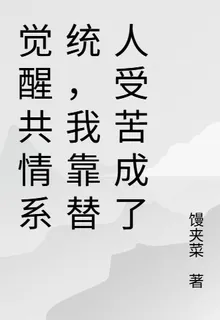 覺醒共情繫統，我靠替人受苦成了 封面