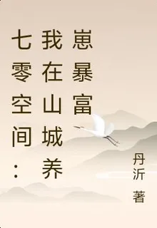 七零空間：我在山城養崽暴富 封面
