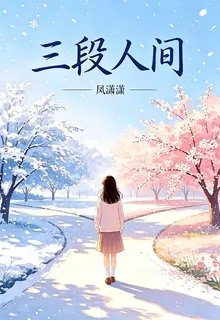 三段人間 封面