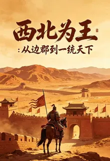 西北爲王：從邊郡到一統天下 封面