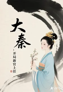 大秦：開局新官上任 封面