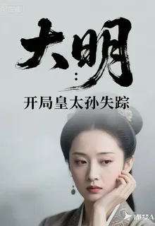大明：開局皇太孫失蹤 封面