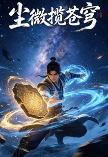 塵微攬蒼穹 封面