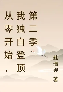 從零開始，我獨自登頂第二季 封面