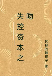 失控資本之吻 封面