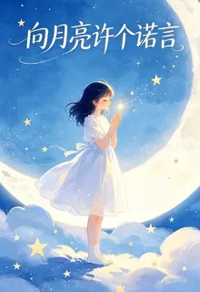 向月亮許個諾言 封面