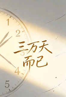三萬天而已 封面
