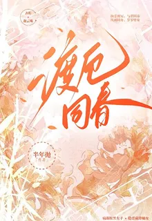 渡厄同春 封面
