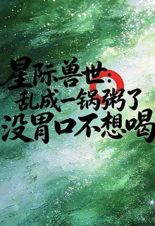 獸世：亂成一鍋粥了沒胃口不想喝 封面