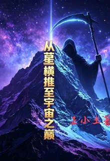 從藍星橫推至宇宙之巔 封面