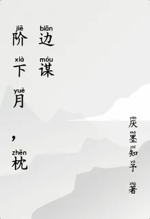 階下月，枕邊謀 封面