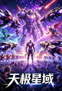 天極星域 封面