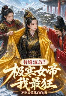 替婚流放？極寒女帝我最狂 封面