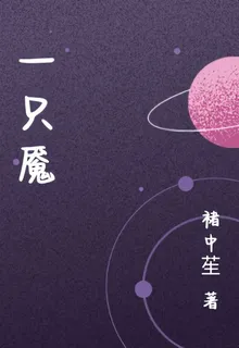一隻魘 封面