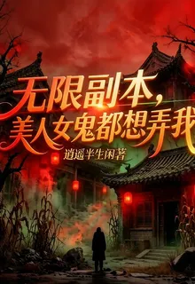 無限副本，美人女鬼都想弄我 封面