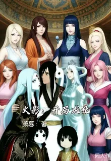 火影：開局龍化 封面