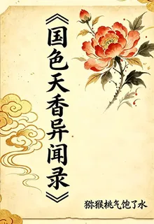 國色天香異聞錄 封面