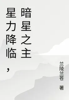 星力降臨，暗星之主 封面