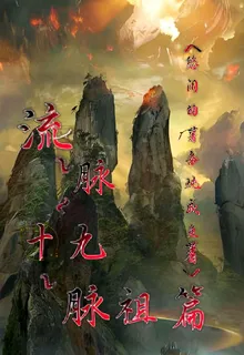 流脈：十九脈主篇 封面