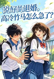 說好的退婚，高冷竹馬怎麼急了？ 封面