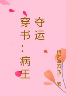穿書：病王奪運 封面