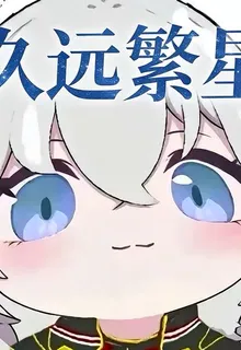 久遠繁星 封面
