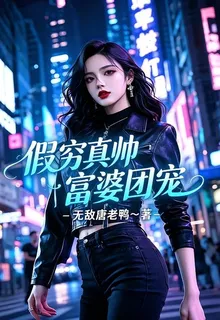 假窮真帥：富婆團寵 封面