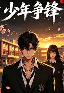 校園少年爭鋒 封面