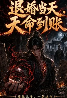 退婚當天，天命到帳 封面
