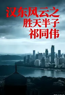 漢東風雲之勝天半子祁同偉 封面