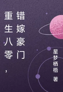 重生八零，錯嫁豪門 封面